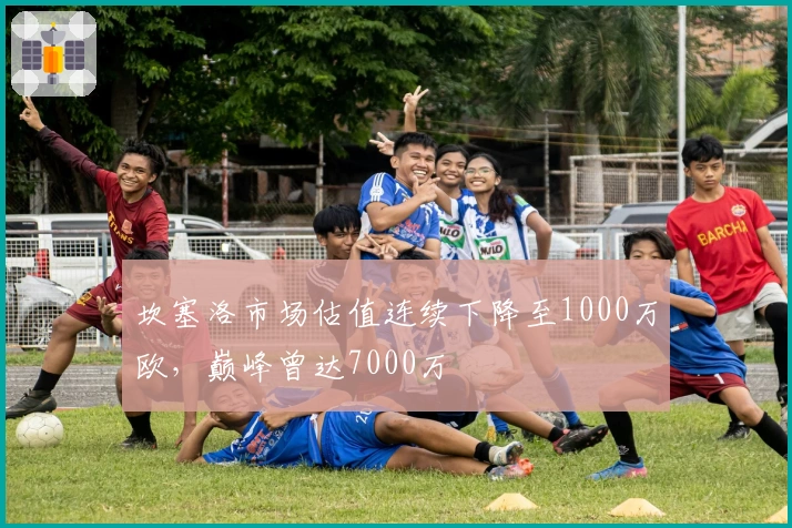 坎塞洛市场估值连续下降至1000万欧，巅峰曾达7000万