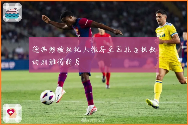 德弗赖被经纪人推荐至因扎吉执教的利雅得新月