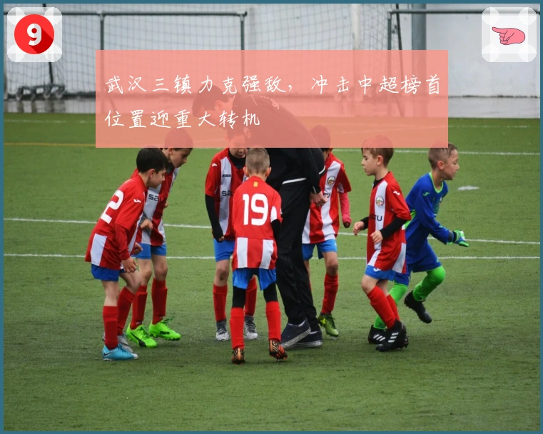 武汉三镇力克强敌，冲击中超榜首位置迎重大转机