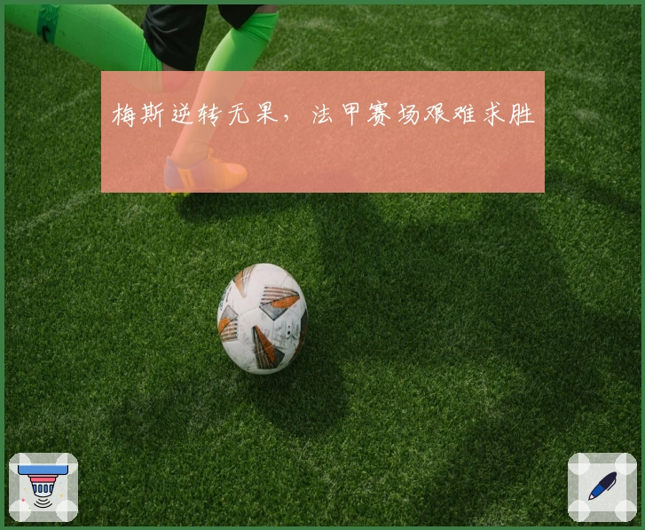 梅斯逆转无果,法甲赛场艰难求胜