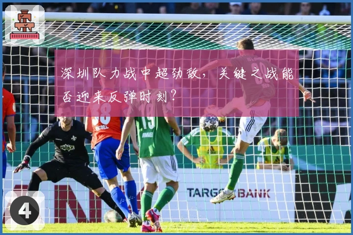 深圳队力战中超劲敌，关键之战能否迎来反弹时刻？