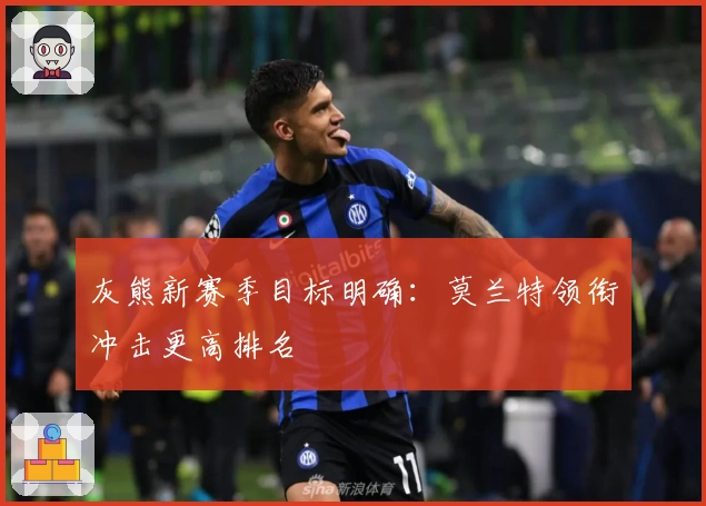 灰熊新赛季目标明确:莫兰特领衔冲击更高排名