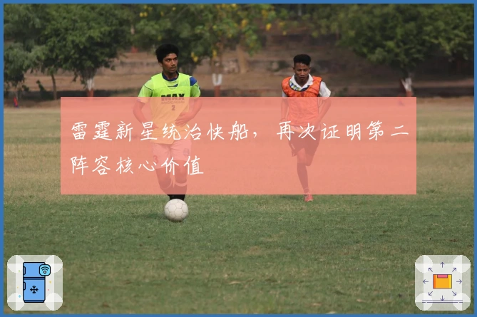 雷霆新星统治快船，再次证明第二阵容核心价值