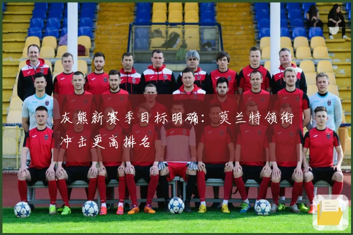 灰熊新赛季目标明确：莫兰特领衔冲击更高排名