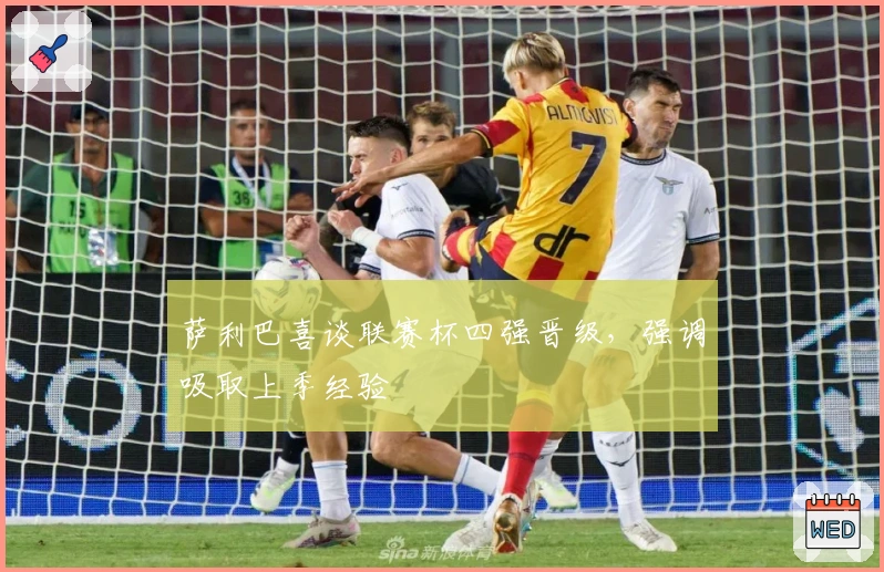 萨利巴喜谈联赛杯四强晋级，强调吸取上季经验