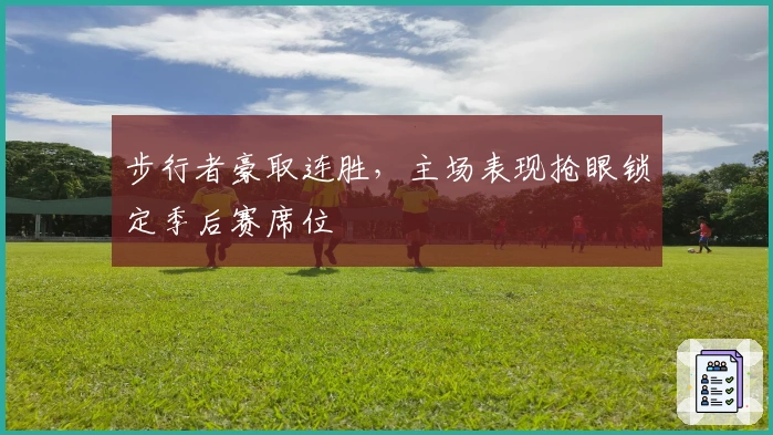 步行者豪取连胜，主场表现抢眼锁定季后赛席位