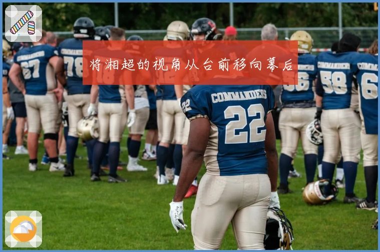 将湘超的视角从台前移向幕后